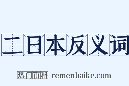 二日本反义词是什么意思的图片